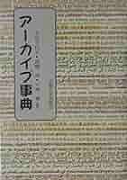 アーカイブズの科学 ア-カイブズの科学 | 国文学研究資料館史料館 |本 | 通販 | Amazon